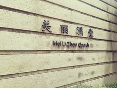 -美丽洲堂