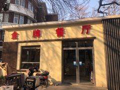 -金牌餐厅·天津菜·八珍豆腐·老爆三(瓷房子店)
