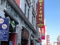 -皇上皇腊味店(下九路店)
