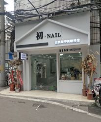 -初NAIL日式美甲美睫沙龙