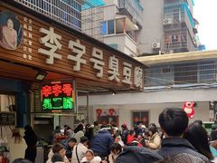 -李字号臭豆腐(总店)