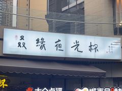 -五丁桥光头香辣蟹(望江橡树林店)