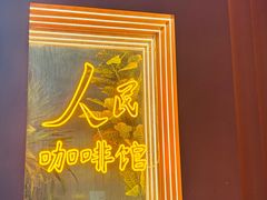 -人民咖啡馆(四行仓库店)
