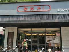 门面-勤德兴(湖滨路店)