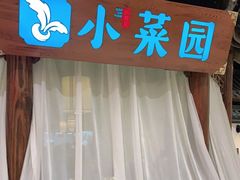-小菜园新徽菜(马鞍山金鹰店)