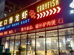-忆口香龙虾(珠海夏湾老店)