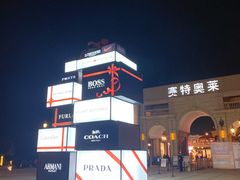 -王府井奥莱临潼小镇(临潼店)