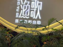 -一方渔歌蒸汽海鲜自助(文化路万达广场店)