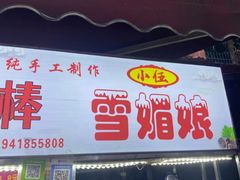 门面-官亭路小吃一条巷