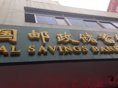 -中国邮政储蓄银行(工业园区营业所)