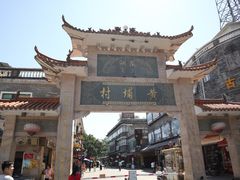 -黄埔古港