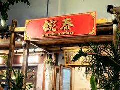 -婉泰·特色小吃·舂鸡脚(告庄二店)