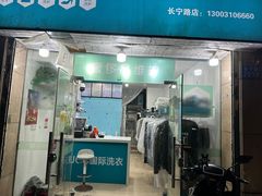 -UCC国际洗衣(长宁路精选店)