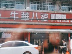 门面-牛华八婆麻辣烫(起源店)