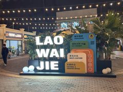 -老外街