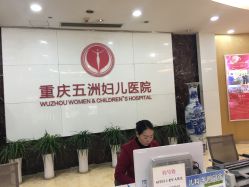 -重庆五洲医院·妇幼保健