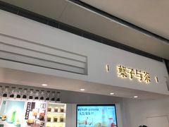 门面-叶子与茶(苏宁广场店)