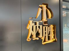 -小炳胜(北京路店)