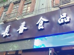 门面-上海市长春食品商店(淮海中路店)
