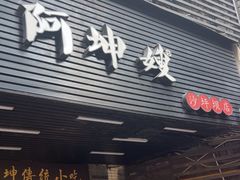 -阿坤传统手工小吃(沙坪坝店)
