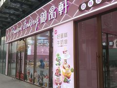 门面-御品轩(立丰城店)