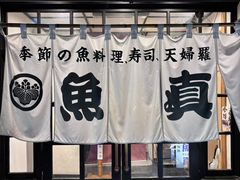 -鱼真(うおまさ)