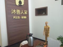 -沐善人家中医·推拿·理疗·三伏灸(新洲店)