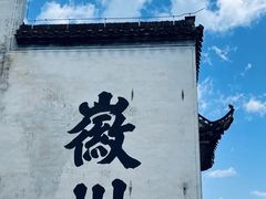 -潜口民宅博物馆