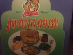 -阿布拉的馕(西北路店)