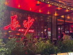 -HIB HUB公社(解放西路店)