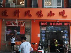 -南宁市连升风味小吃店