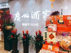 -广州酒家(昌岗地铁站店)