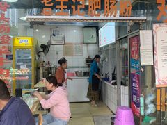 门面-王记老幺肥肠粉