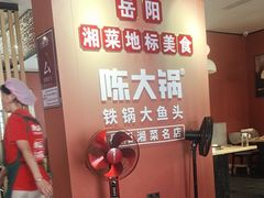 -陈大锅·岳阳鱼馆·地道岳阳菜(美食街店)