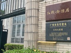 -红线女旧居