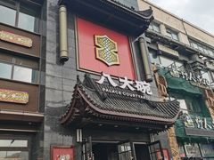 -八大碗·地道东北菜(白塔堡店)