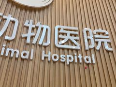 -联合动物医院(光谷诊疗中心)