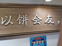 门面-三兄弟高炉烧饼