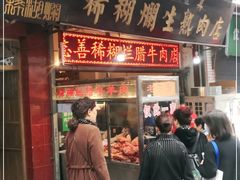 门面-马志善稀糊爛生熟肉店