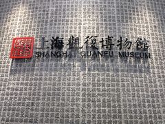 -上海观复博物馆