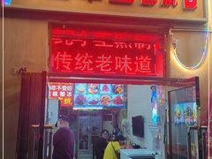 门面-王中王刨冰