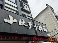 -梅溪·小伙子干挑面(安吉总店)