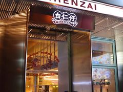 门面-白仁仔· 活烤海鲜 宵夜(豫园店)