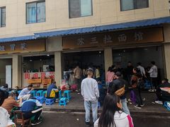 -苏三拉面馆