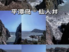 -平潭岛•仙人井