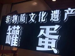 -家宴·灌蛋·沙茶面(曾厝垵店)