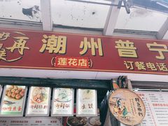 门面-鸿记·好再来普宁肠粉(莲花路店)