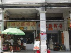 -河记肠粉店