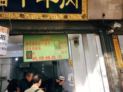门面-杨天玉腊牛羊肉店