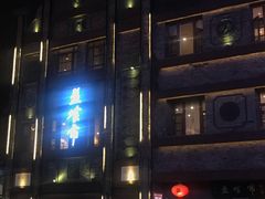 -盘飧市(春熙路店)